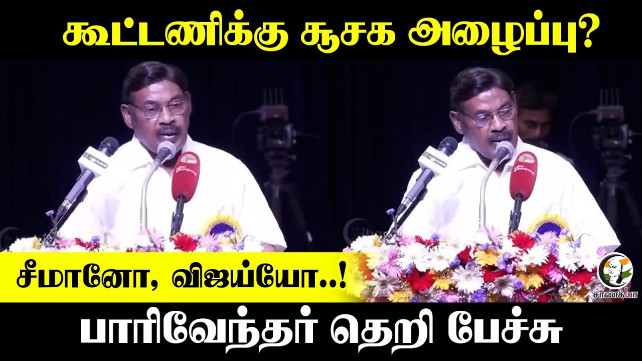 சீமானோ, விஜய்யோ..! கூட்டணிக்கு சூசக அழைப்பு? Paarivendhar தெறி Speech | Seeman | NTK | Vijay | TVK