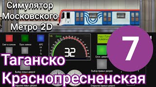 Moscow Metro Simulator 2D Таганско Краснопресненская Котельники-Планерная #sevenmix #metro
