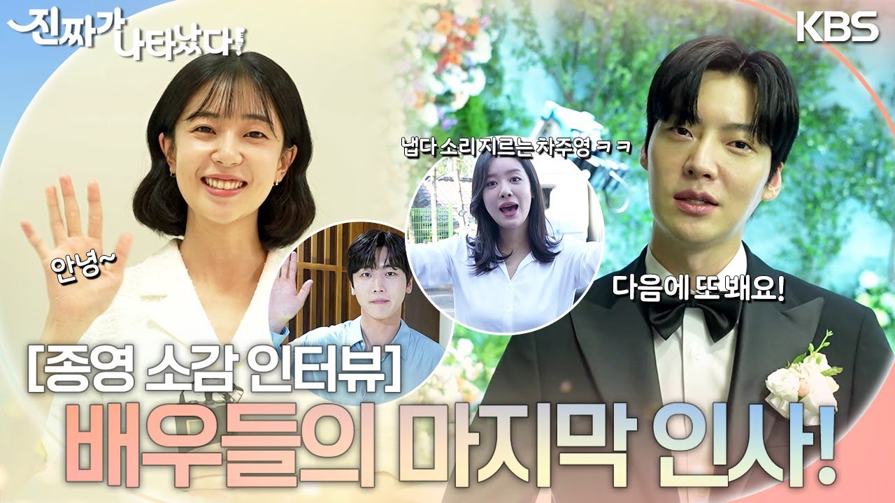 [종영 소감 인터뷰] 마지막 인사 드립니다💧 여러분 행복하세요! 배우들의 종영 인사 인터뷰👋 [진짜가 나타났다] | KBS 방송
