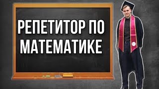 Репетитор по Математике | Подготовка к ЕГЭ /ОГЭ по Математике 2023