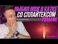 ВЫБИЛ НОЖ В КАТКЕ СО SPL1TEX ! - ПРАНКАНУЛ СПЛАЙТЕКСА ! - CS:GO / КС:ГО