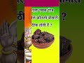 काला नमक रोज खानेसे कौनसी बीमारी ठीक होती हैं ? #shorts #gk #gkquiz #newshorts#trending #viral