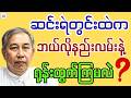 ဆင်းရဲခြင်းလွတ်ကင်းအောင် - ဆရာ မောင်မောင်မြင့်အေး