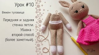 картинка: Урок №10: Передняя и задняя стенка петли. Убавка - второй способ.