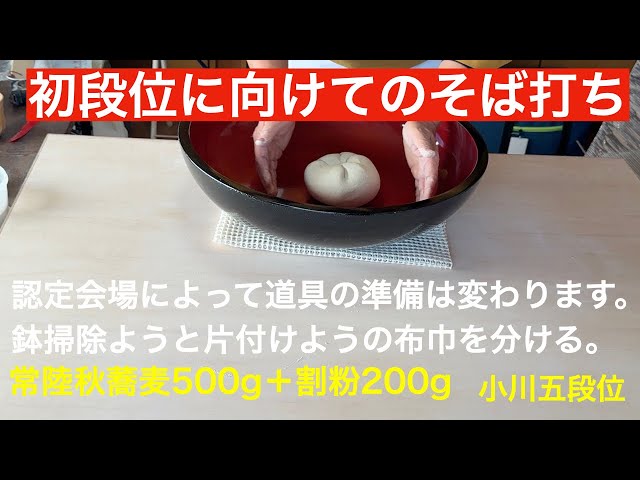 Preparation of tools for beginners and video on making 700g soba