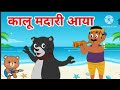 Kalu Madari Aaya | कालू मदारी आया | Hindi Rhymes And Baby Songs|Hindi Balgeet |Hindi Nursery Rhymes