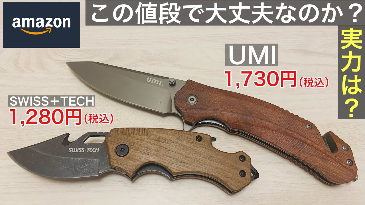 Amazonで2,000円以下で買える「UMIフォールディングナイフ