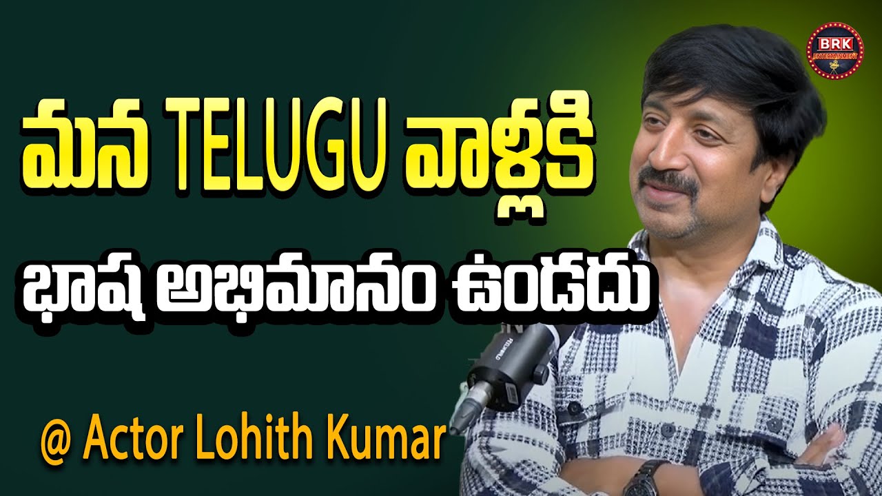 Serial Actor Lohith Kumar: మన తెలుగు వాళ్ళకి భాష అభిమానం ఉండదు - Interview With Uma - BRK Originals