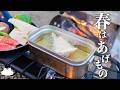 【キャンプ飯】春の味覚で天ぷら祭り!【ソロキャンプ】
