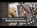 Обзор и анонс мастер класса\Мужской фотоальбом\скрапбукинг