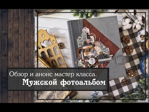 Мужской альбом мастер класс скрапбукинг