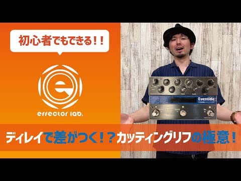 #17 初心者でもできる！！ディレイで差がつく！？カッティングリフの極意！【カッティング】【ディレイ】【エフェクター】