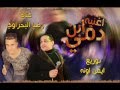 اغنية رضا البحراوي ابن دمي من مسلسل الاسطورة رمضان 2016 توزيع ايمن اونه