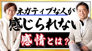 ネガティブな人が気づいていない感情を感じる盲点とは？