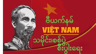 ဗီယက်နမ် အာရှကျား လား? သမိုင်း ၊ စစ်ပွဲ ၊ နိုင်ငံရေး ၊ စီးပွါးရေး  vietnam