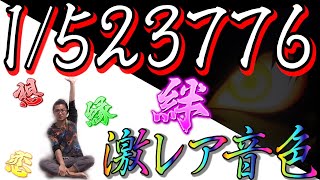 【あの激レア音色…バジリスク絆〜完〜】アブノーマルな日常142【バジリスク絆】【パチンコ】【スロット】