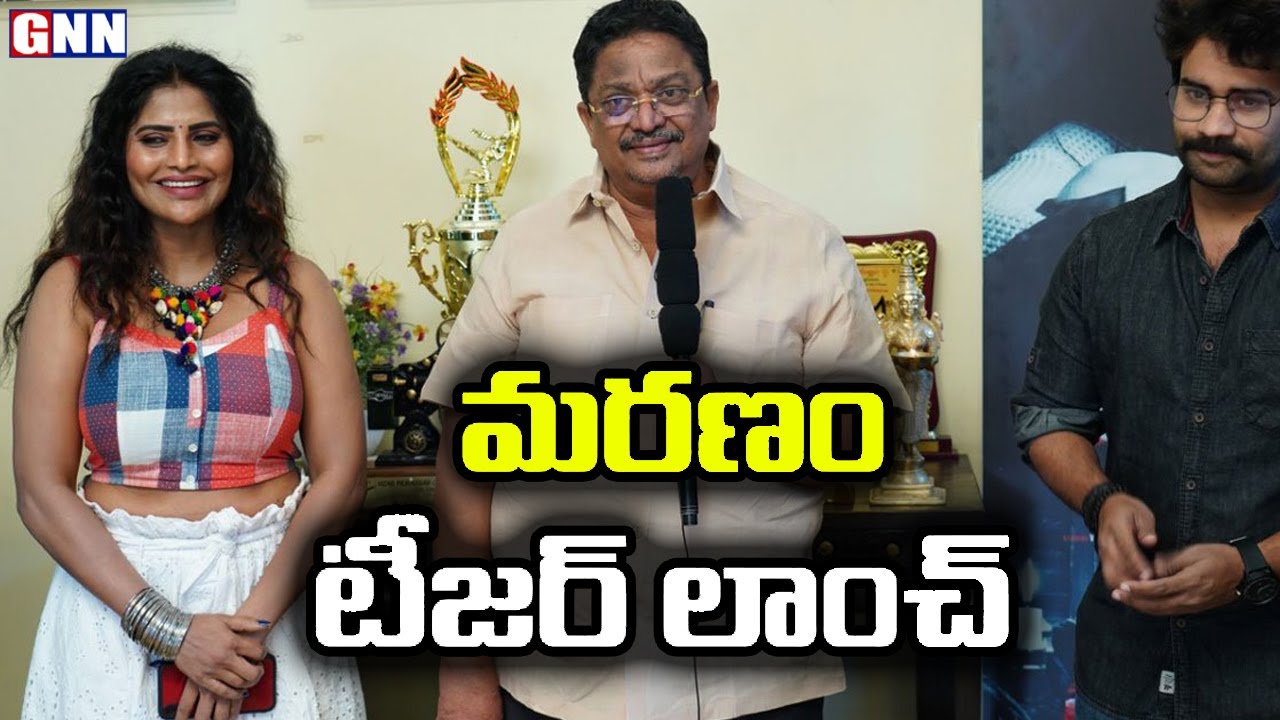 Maranam First Teaser Launch By Producer C Kalyan || Shree Rapaka || Veer Sagar