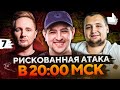 РИСКОВАННАЯ АТАКА В 20:00 ПО МСК! Дезертод, Джов и Левша. ББ2021 #7