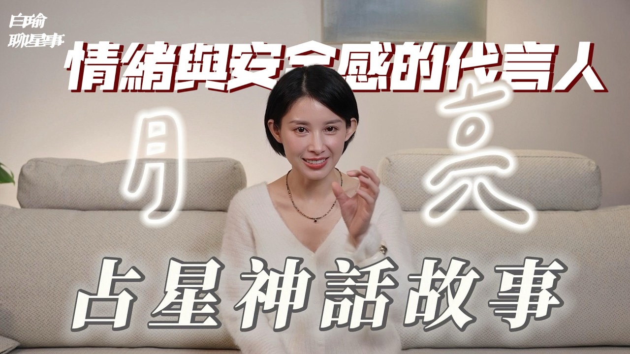占星不只看太陽！月亮才是決定你安全感的關鍵，揭開四位女神的神祕能量｜白瑜聊星事