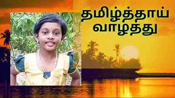 தமிழ் தாய் வாழ்த்து/ Tamil Thai Vazhthu- Dhansi -Song with Lyrics