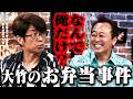 さまぁ〜ずの側近が暴露！大竹弁当事件｜さまぁ～ず×さまぁ～ず BS さまぁ～ず【2026年5月30日放送】