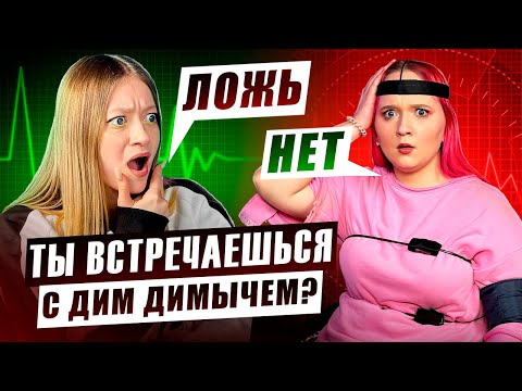 Видео: УЛЬКА ПУЛЬКА vs ДЕТЕКТОР ЛЖИ* ХАЙП НА ДИМ ДИМЫЧЕ!?