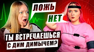 УЛЬКА ПУЛЬКА vs ДЕТЕКТОР ЛЖИ* ХАЙП НА ДИМ ДИМЫЧЕ!?