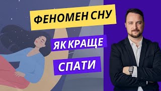 Що таке сон? Що він дає? Що робити, щоб спати краще?