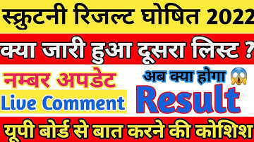 up board scruitny|| up board scruitny result 2022 kab aayega || up board scruitny result date 2022