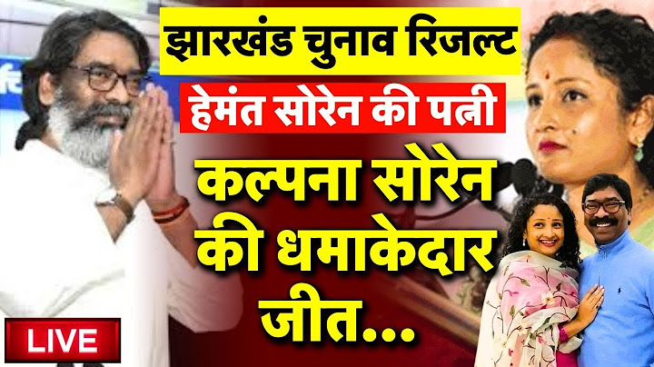 Jharkhand Maharashtra Election Results Live: कौन आगे-कौन पीछे? | Hemant Soren | Kalpana Soren | BJP