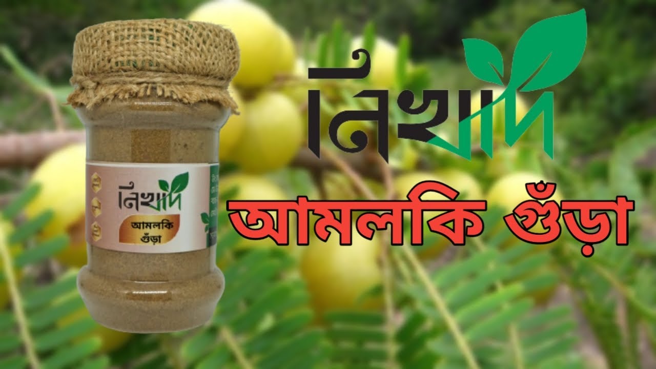 নিখাদ আমলকি গুড়া ।Nikhad Amloki Gura।