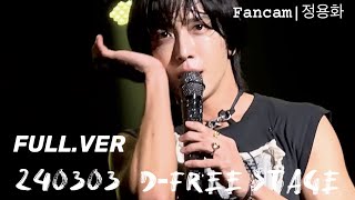 [Fancam] 240303 D-FREE 직캠 FULL.VER (정용화 Yonghwa focus)