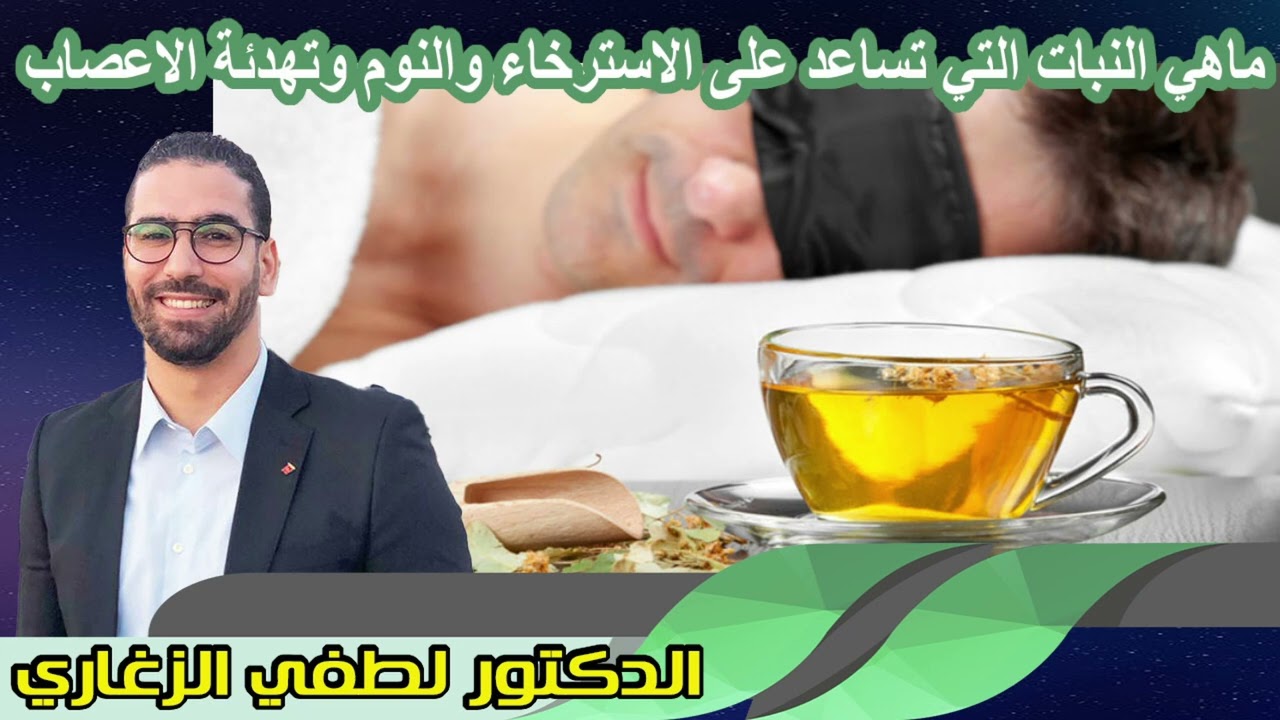 ماهي النبات التي تساعد على الاسترخاء والنوم وتهدئة الاعصاب الدكتور لطفي الزغاري