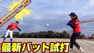 【ソフトボール】最新バット試打！軽くて振りやすいのに打球の鋭さが他と違う!?
