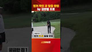 벙커 박힌공 탈출 방법 by 김한별 프로