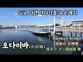 볼거리 많고 즐거움이 가득한 섬 오다이바