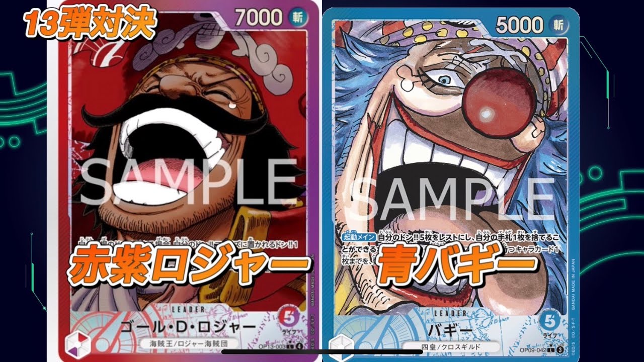 「ワンピ13弾対決」赤紫ロジャーVS青バギー