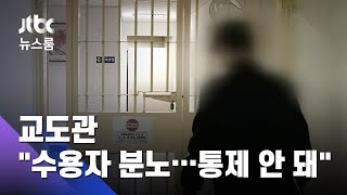 [단독]“확진 수용자들 교도관에 침 뱉고…” 동부구치소 ‘내부 고발’ / JTBC 뉴스룸