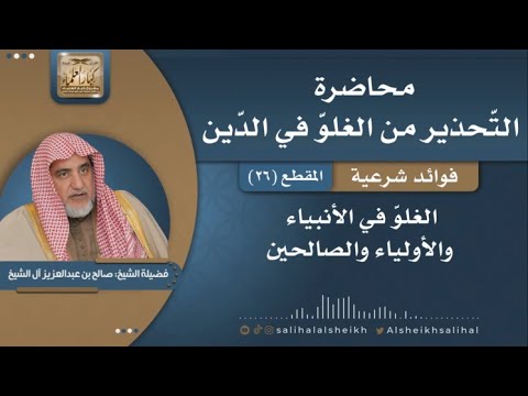 الغلو في الأنبياء والأولياء والصالحين فضيلة الشيخ صالح آل الشيخ
