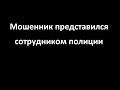 Полиция беспокоит  -  Мошенники звонят на телефон! Представился сотрудником полиции.