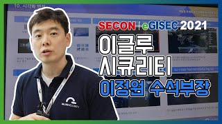 SECON & eGISEC 2021 인터뷰 이글루시큐리티