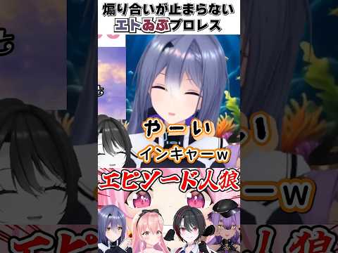 煽り合うのが好きな低学年女児たち【エピソード人狼】 #vtuber #あおぎり高校切り抜き＃千代浦蝶美#我部りえる＃月赴ゐぶき＃八十科むじな＃エトラ