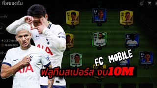 ฟลูทีมสเปอร์ส ด้วยงบ10ล้าน | FC MOBILE