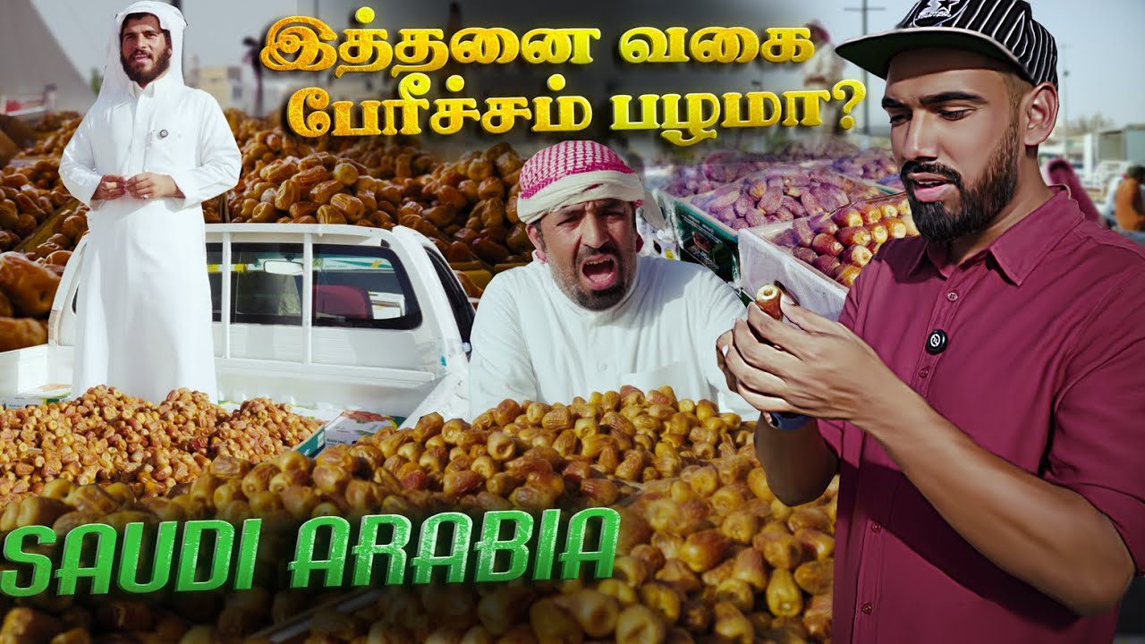 சவூதி அரேபியா – பேரீச்சம் பழ வகைகள் நம்ப முடியாத அளவு! Al qassim Dates Festival