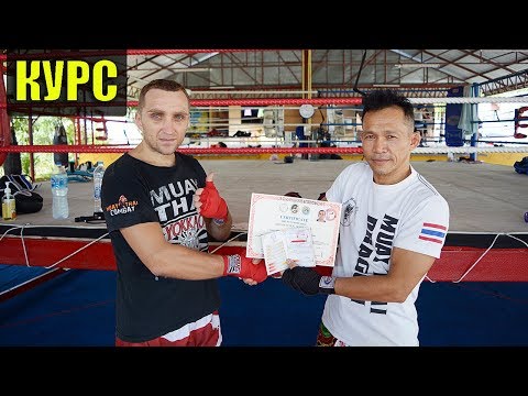 Курс обучения Тайской техники из Таиланда, том 1.The course of Muay Thai technique part 1