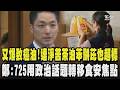 又爆致癌油!連淨苦茶油苯駢芘也超標 食藥署:與中聯無關 鄭照新曝725上凱道用政治話題轉移食安焦點?｜TVBS新聞 @TVBSNEWS01
