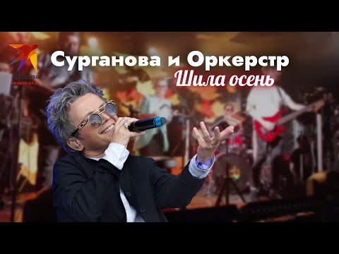 Группа «Сурганова и Оркестр» - Шила осень (Live-концерт, Москва, 05.10.2021)