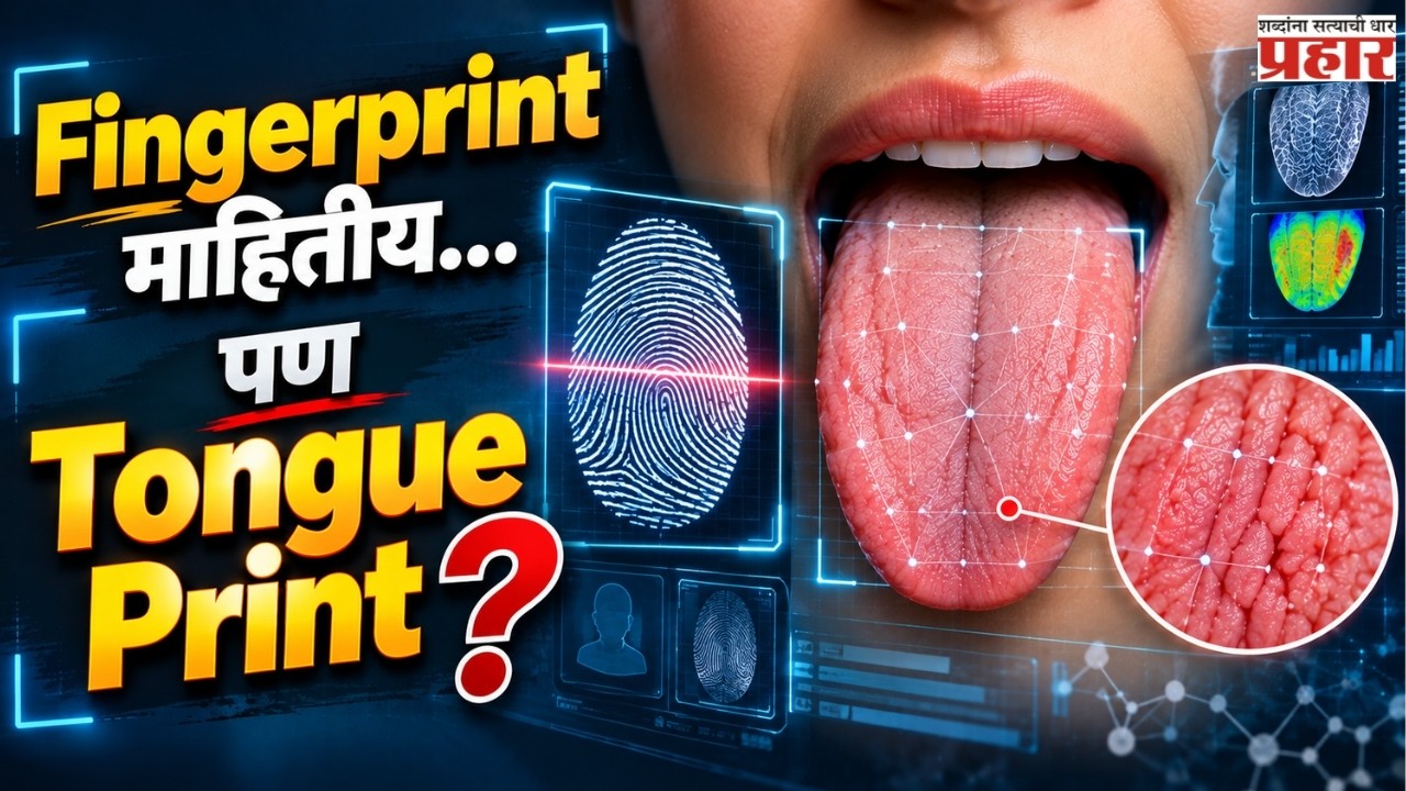 Tongue Print | Tongue Print म्हणजे काय? जीभ सुद्धा ठरू शकते तुमची नवीन ओळख! | BiometricTechnology