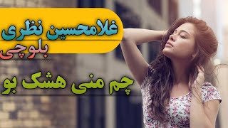 آهنگ بلوچی چم منی هشک بو با صدای غلامحسین نظری | دیم په نامردی | بندر موزیک