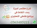 شرح مختصر لميزة رصد النقاط في برنامج نقاطي التحفيزي 